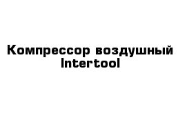 Компрессор воздушный Intertool